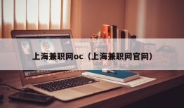 上海兼职网oc（上海兼职网官网）
